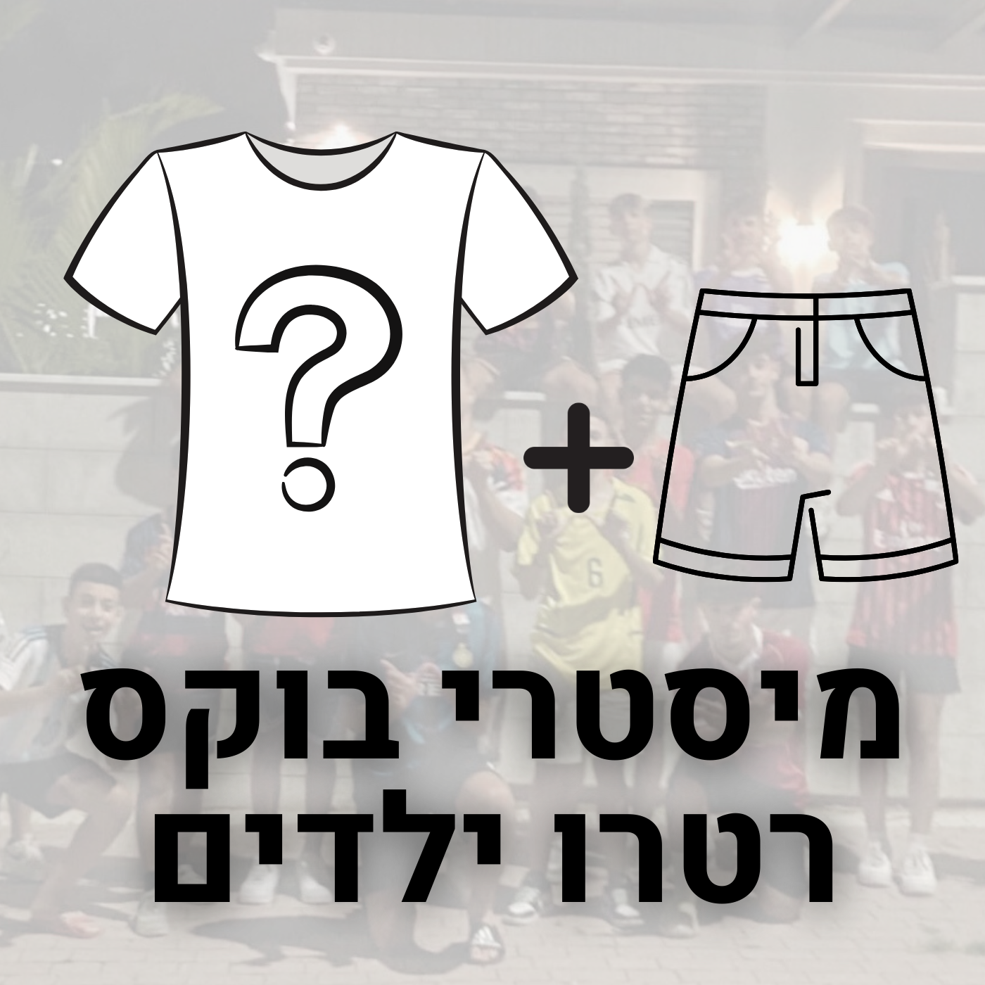 מיסטרי בוקס רטרו ילדים