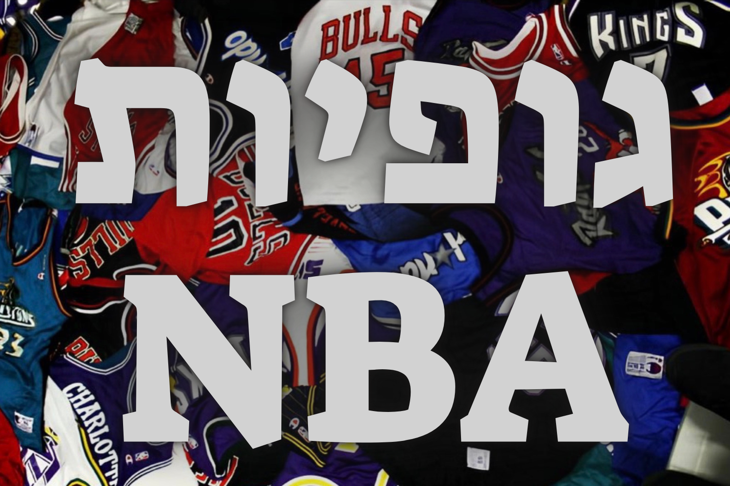גופיות NBA