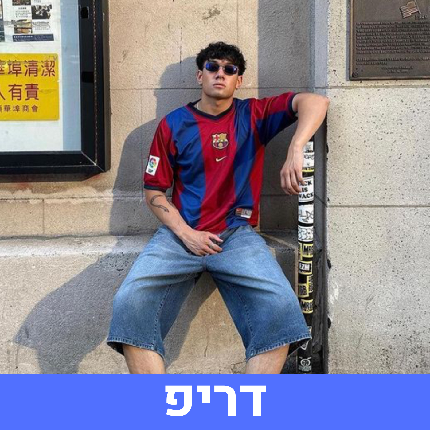 דריפ