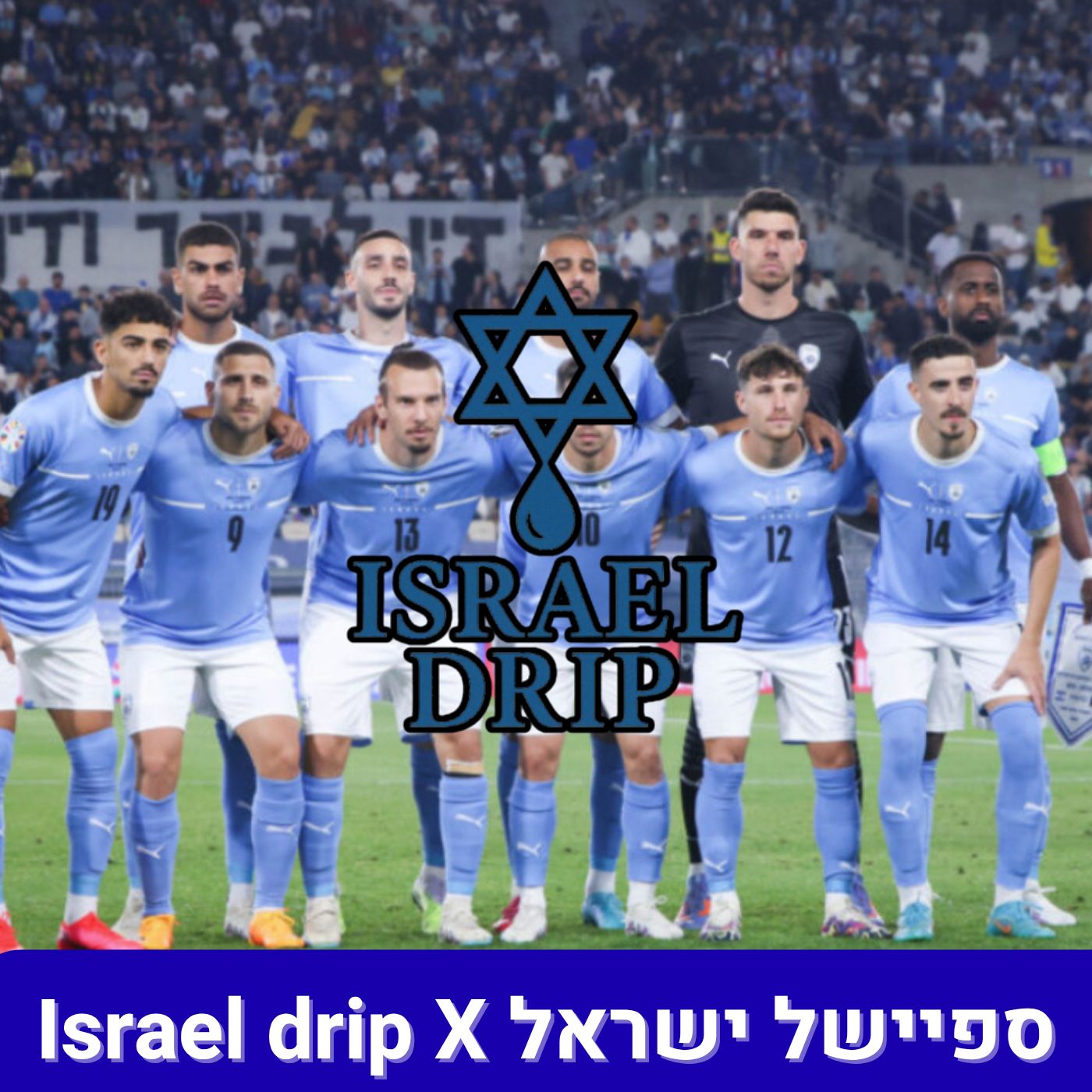 ספיישל נבחרת ישראל