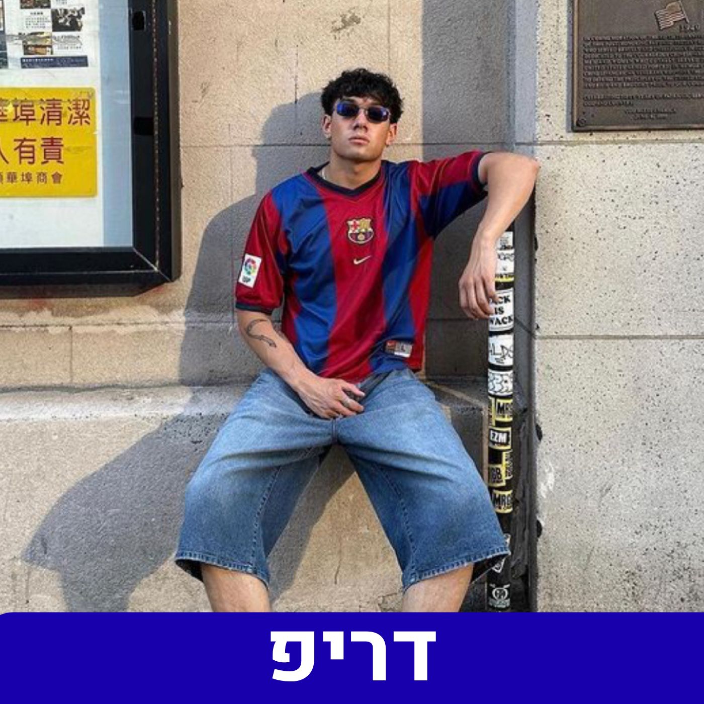 דריפ