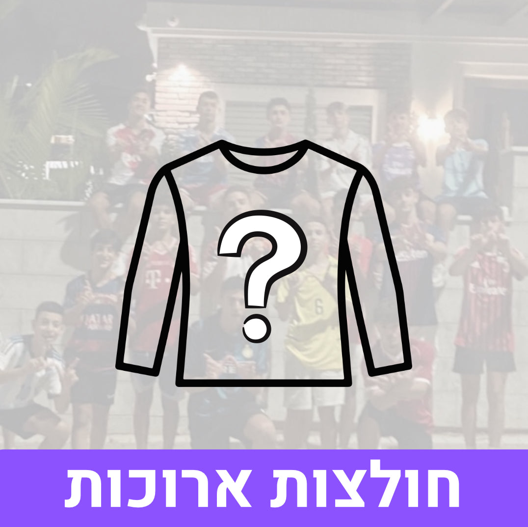 מיסטרי בוקס חולצות ארוכות