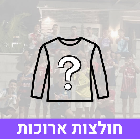 מיסטרי בוקס חולצות ארוכות