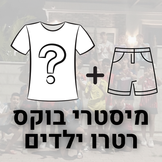 מיסטרי בוקס רטרו ילדים