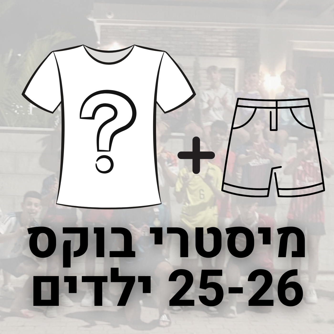 מיסטרי בוקס סט ילדים 25-26