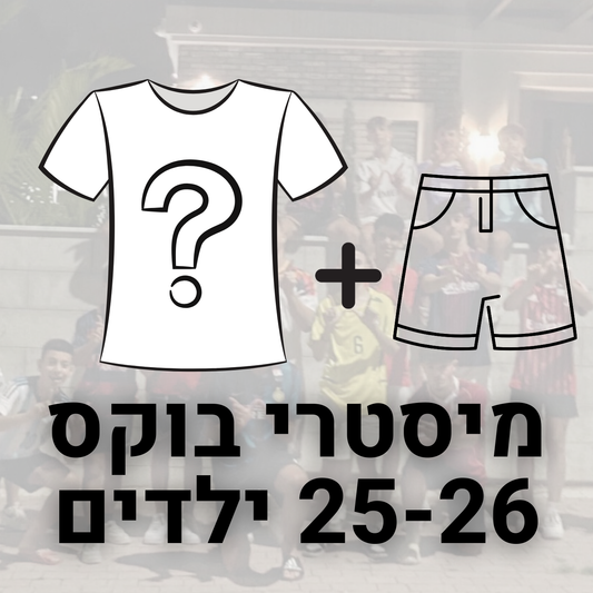 מיסטרי בוקס סט ילדים 25-26
