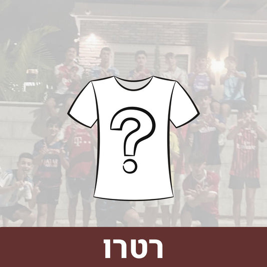 קופסת המסתורין רטרו 